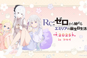 「リゼロ」エミリアの誕生日生活をエキドナ、ベアトリスが部屋着でお祝い♪ 渋谷、岐阜、岡山でイベント開催 画像