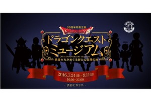 「ドラゴンクエストミュージアム」　体験型アトラクションが今夏、渋谷ヒカリエに　全容発表 画像
