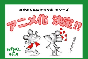 「ねずみくんのチョッキ」シリーズ初のTVアニメ化！ 誕生50周年、最新刊では初めて“お絵描き”に挑戦♪ 画像