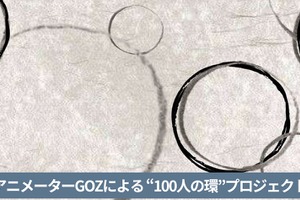 「鬼滅の刃」アニメーター・GOZが、貴方の絵をアニメーションに！“100人の環”アニメプロジェクトを始動「アニメーションは、誰か特別な人だけが作るものではありません」 画像