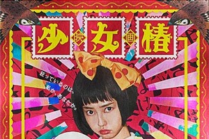 丸尾末広「少女椿」が実写映画化決定　カルトマンガの巨匠がスクリーンへ 画像