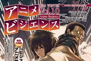 今後のアニメ業界の求められる人材とは？ アニメビジネス専門誌「アニメビジエンス」第10号で特集 画像