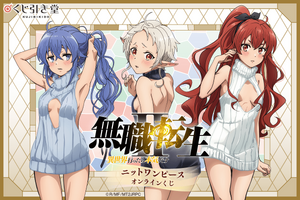 「無職転生」ロキシー、シルフィエット、エリスのニットワンピース姿にドキドキ♪ オンラインくじ登場【くじ引き堂】 画像