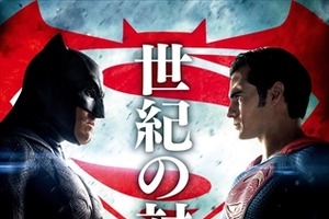 「バットマンVSスーパーマン」新たなポスター公開「世紀の対決」に二人が睨み合う 画像