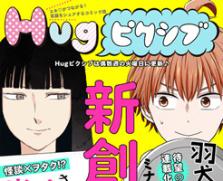 フロンティアワークス×pixivによるWEBコミック誌「Hugピクシブ」創刊 画像