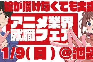 絵が描けなくても大丈夫！アニメ業界就職フェア「ワクワーク2026秋」出展企業第1弾＆チケット情報が到着 画像