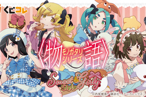 「〈物語〉シリーズ」千石撫子、阿良々木月火、忍野忍、斧乃木余接のガーリースタイルにドキドキ♪ オンラインくじ登場 画像