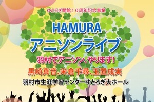 東京都羽村市が初のアニソンライブ開催 ゲストは黒崎真音、米倉千尋、玉置成実 画像