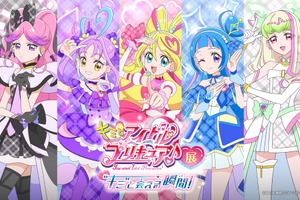 「キミとアイドルプリキュア♪展」キュアアイドル、キュアウインクたちが9月は神戸でキラッキランラン！ 大丸神戸店で展覧会開催 画像