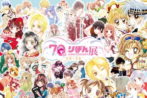 集英社「りぼん」好き集まれ～！貴重な原画＆記念グッズもある展覧会開催　種村有菜「神風怪盗ジャンヌ」も藤井みほな「GALS!」も 画像