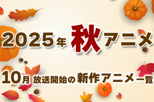【秋アニメ 2025】10月放送開始の新作アニメ一覧（放送日＆配信情報＆声優・スタッフ＆あらすじ） 画像