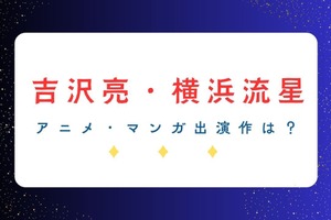 「国宝」で話題の吉沢亮＆横浜流星― アニメ・マンガ関連の出演作は？共演作も要チェック！ 画像
