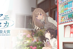 「セーラームーン」「おジャ魔女」佐藤順一総監督でアニメ化！「アニセカ小説大賞」第1回受賞作が発表 画像