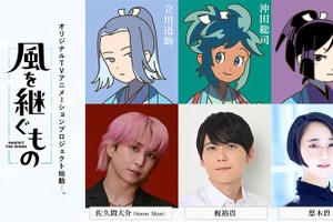 佐久間大介(Snow Man)、梶裕貴、悠木碧がメインキャストに！新感覚本格時代劇アニメ「風を継ぐもの」始動 画像