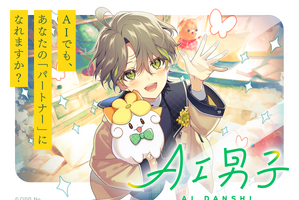 AIキャラクタープロジェクト「AI男子」サービス開始！ “あなたに寄り添う”会話でほっこり♪ 少年から大人へ成長も… 画像