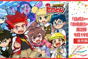 「ヒロたま！ヒロくん」公式シール＆お名前シール第2弾がエンタメプリントに登場 画像