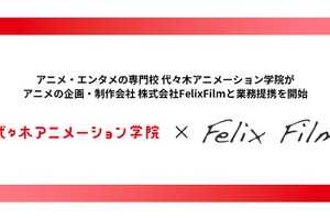 代アニ、「MFゴースト」FelixFilmと業務提携契約を締結 3DCGアニメーターの人材育成強化へ 画像