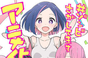 「#ゾンビさがしてます」アニメ化決定！「三ツ星カラーズ」「ひとりぼっちの〇〇生活」のカツヲが挑む新境地“ゾンビ×青春コメディ” 画像