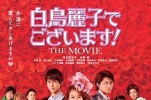 「白鳥麗子でございます！ THE MOVIE」16年6月公開 エリート御曹司登場で恋のバトル？ 画像