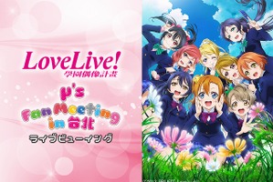 台湾からμ'sが届く　「ラブライブ！」ファンミーティングのライブビューイング決定 画像