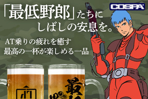 「装甲騎兵ボトムズ」最低野郎のビールジョッキ、レッドショルダーのM-51ジャケット…個性派アイテムが新登場！【COSPA】 画像