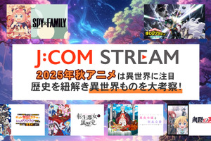 なぜ異世界ものはここまで流行ったのか考察！2025年秋アニメは「J:COM STREAM」で決まり 画像
