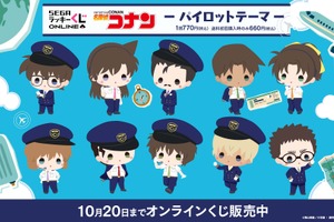 「名探偵コナン」コナンや平次、安室さんたちが“パイロット姿”に！旅行を彩るアイテムが「ラッキーくじ」に登場 画像