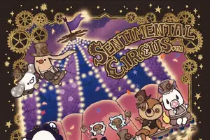 祝15周年♪ 「センチメンタルサーカス」との想い出を聞かせてください！【読者投稿企画】 画像