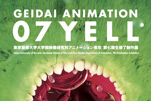 「GEIDAI ANIMATION 07 YELL」　東京芸大大学院から世界に羽ばたくアニメーションの若き才能 画像