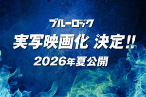 「ブルーロック」26年夏に実写映画化！1000人超えの大規模オーディションでキャスト決定　TVアニメ新シリーズも発表 画像