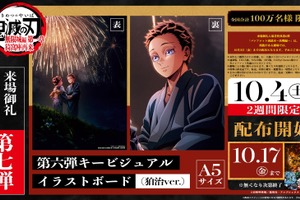 「鬼滅の刃 無限城編 第一章」入プレ第7弾決定！狛治が描かれた第6弾キービジュアルのイラストボード 画像