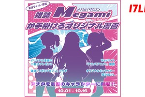 「メガミマガジン」にキャラクターとして登場するチャンス！「17LIVE」Vライバーも参加可能なオーディションイベント開催 画像