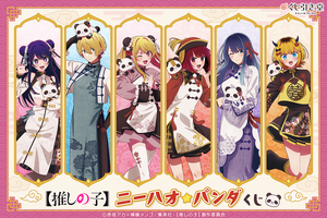 【推しの子】アイ、アクア＆ルビーらがチャイナ衣装でニーハオ☆ パンダもかわいいオンラインくじ登場 画像