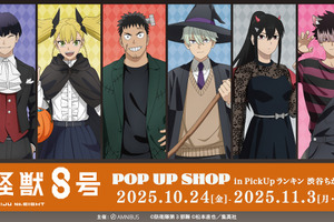 「怪獣８号」保科がドラキュラ、鳴海弦は狼男に!? ハロウィン仮装イラストのグッズがPOP UP SHOPに登場 画像