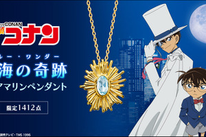 「コナン」怪盗キッド「大空の奇跡の脱出ってわけだ！」…狙ったビッグジュエル“大海の奇跡”がグッズに！ペンダント登場 画像