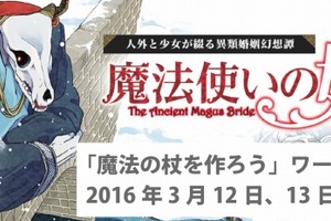 「魔法使いの嫁」魔法の杖を作るワークショップ開催 DMM.make AKIBA Baseにて 画像