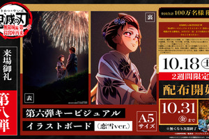 「鬼滅の刃 無限城編 第一章」入プレ第8弾は恋雪が描かれた“第6弾KV”のイラストボード 画像