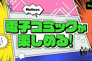 「Hulu」でアニメも漫画も楽しめる！電子コミックサービスが始動 画像