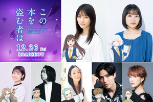 劇場アニメ「この本を盗む者は」東山奈央、諏訪部順一ら声優発表＆主題歌はYUKI「音楽を聴くことも読書体験に似ている」 画像