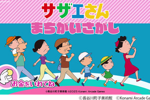 「サザエさん」初のアーケードゲーム化！作中の世界観を楽しめるまちがいさがしゲームが26年春稼働 画像