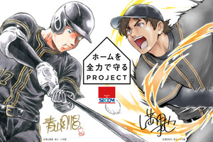 「名探偵コナン」青山剛昌＆「MAJOR」満田拓也が大谷翔平を描き下ろし！壁紙をもらえる「セコム」コラボが実施 画像