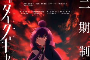 「ダークギャザリング」第2期制作決定！“ちゃんと「人気があったので作られる2期」なんです”と制作陣も喜び＆ビジュアル公開 画像