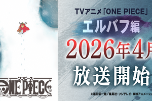 「ワンピース」TVアニメは26年4月から“エルバフ編”突入「原作1話分をアニメ1話分として放送」へ挑戦 画像