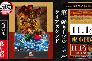 「鬼滅の刃 無限城編 第一章」入プレ第9弾は第1弾KVクリアスタンド！立体再現できる背景台紙が付属 画像