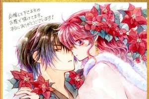 「暁のヨナ」ついに完結…16年の歴史に幕！掲載誌「花とゆめ」ふろくなど特別企画が続々登場 画像