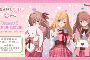 「着せ恋」喜多川さん、ジュジュ様、心寿ちゃんに架空の恋愛ゲームで告られちゃう!? 新グッズ登場♪  秋葉原でPOP UP STORE開催 画像