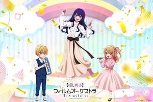 【推しの子】初のオーケストラコンサート開催！ アクア＆ルビーの演奏姿がかわいいグッズも♪ 大塚剛央＆伊駒ゆりえが司会登壇へ 画像