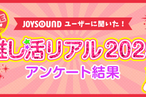 11月 4 日は“いい推しの日”だから「推しランキング2025」！「アニメ・ゲーム」「男性アーティスト」「女性アーティスト」部門のTOP10を発表！ 画像
