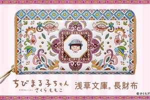 「ちびまる子ちゃん」さくらももこワールド、友禅職人が染める“長財布”になるの巻♪ まるちゃんの笑顔に癒される【浅草文庫】 画像
