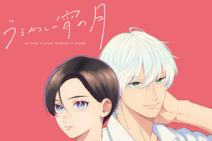 UNISON SQUARE GARDENの書き下ろし曲 アニメ「うるわしの宵の月」のオープニング・エンディングともに主題歌に！　ティザーPVも公開 画像